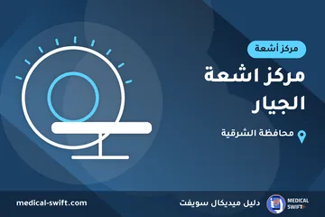 مركز اشعة الجيار – مركز أشعة في محافظة الشرقية