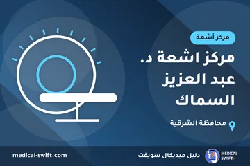 مركز اشعة د. عبد العزيز السماك – مركز أشعة في محافظة الشرقية