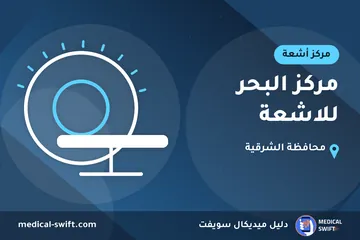 مركز البحر للاشعة – مركز أشعة في محافظة الشرقية