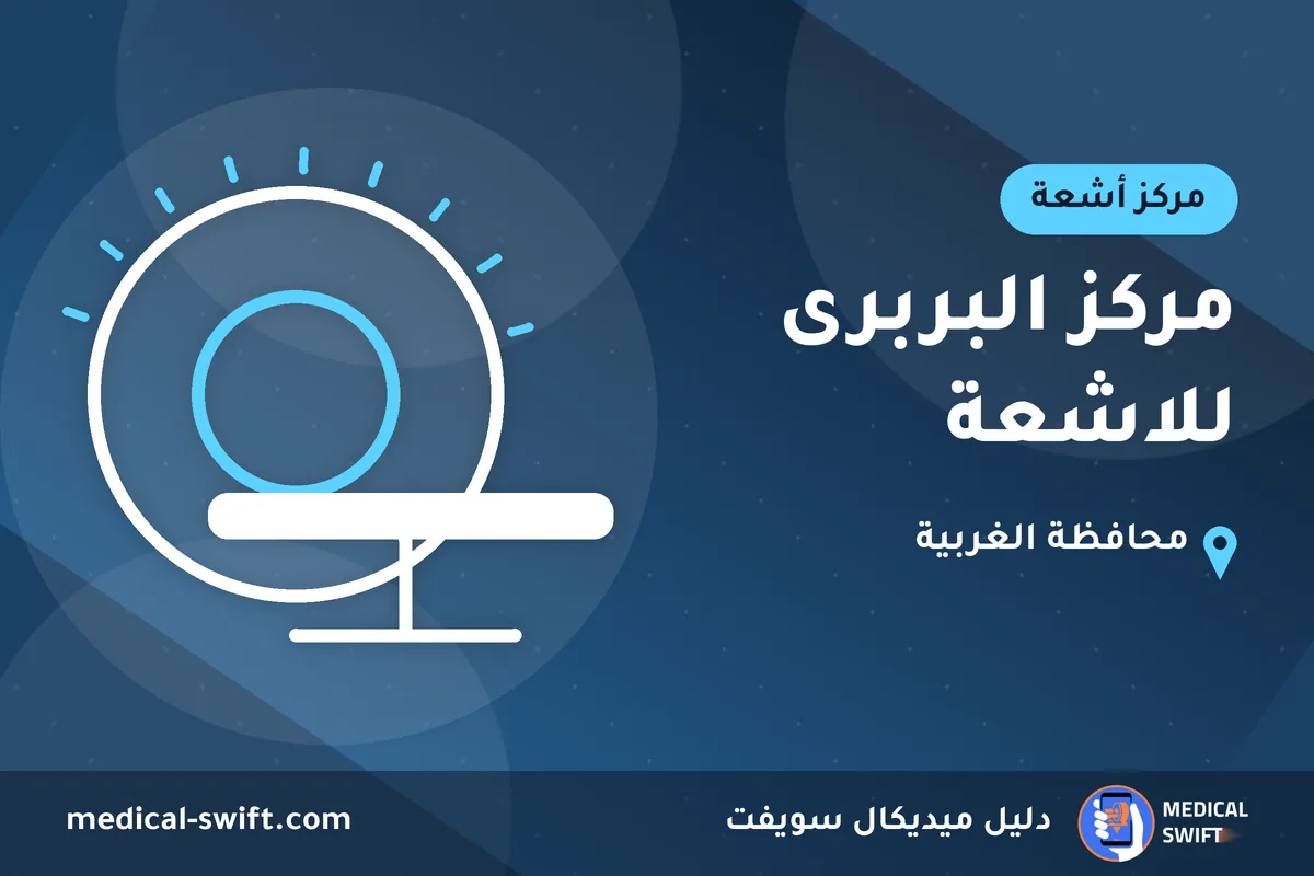 مركز البربرى للاشعة – مركز أشعة في محافظة الغربية