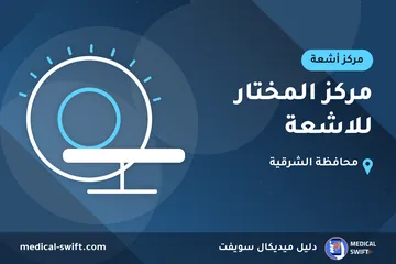مركز المختار للاشعة – مركز أشعة في محافظة الشرقية