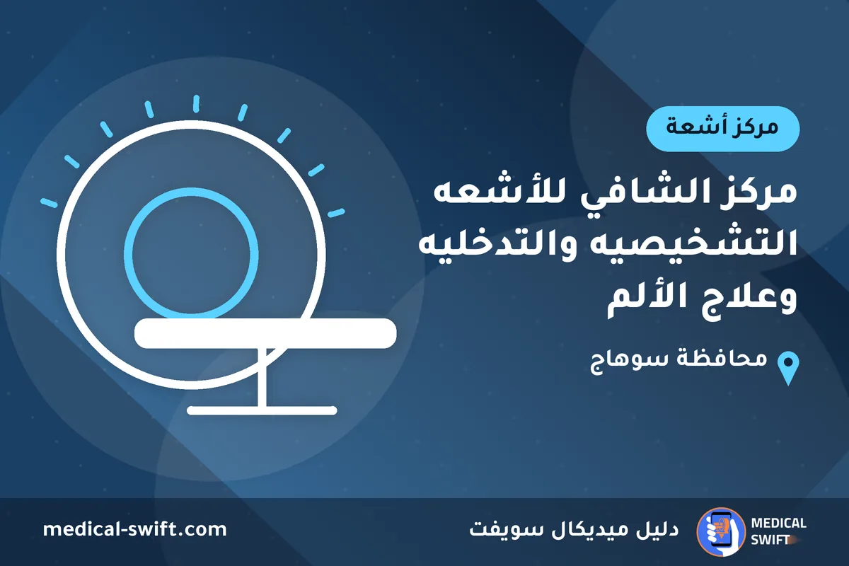 مركز الشافي للأشعه التشخيصيه والتدخليه وعلاج الألم – مركز أشعة في محافظة سوهاج