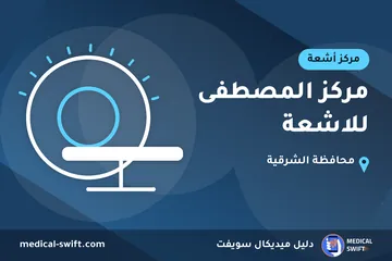 مركز المصطفى للاشعة – مركز أشعة في محافظة الشرقية