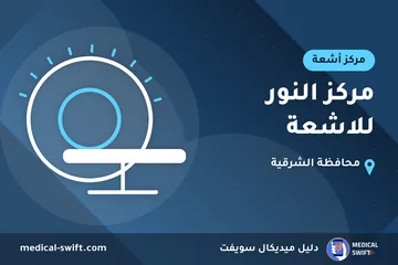 مركز النور للاشعة – مركز أشعة في محافظة الشرقية