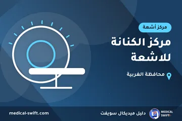 مركز الكنانة للاشعة – مركز أشعة في محافظة الغربية