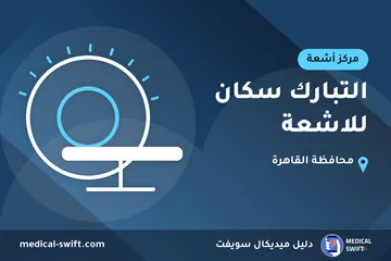 التبارك سكان للاشعة – مركز أشعة في محافظة القاهرة