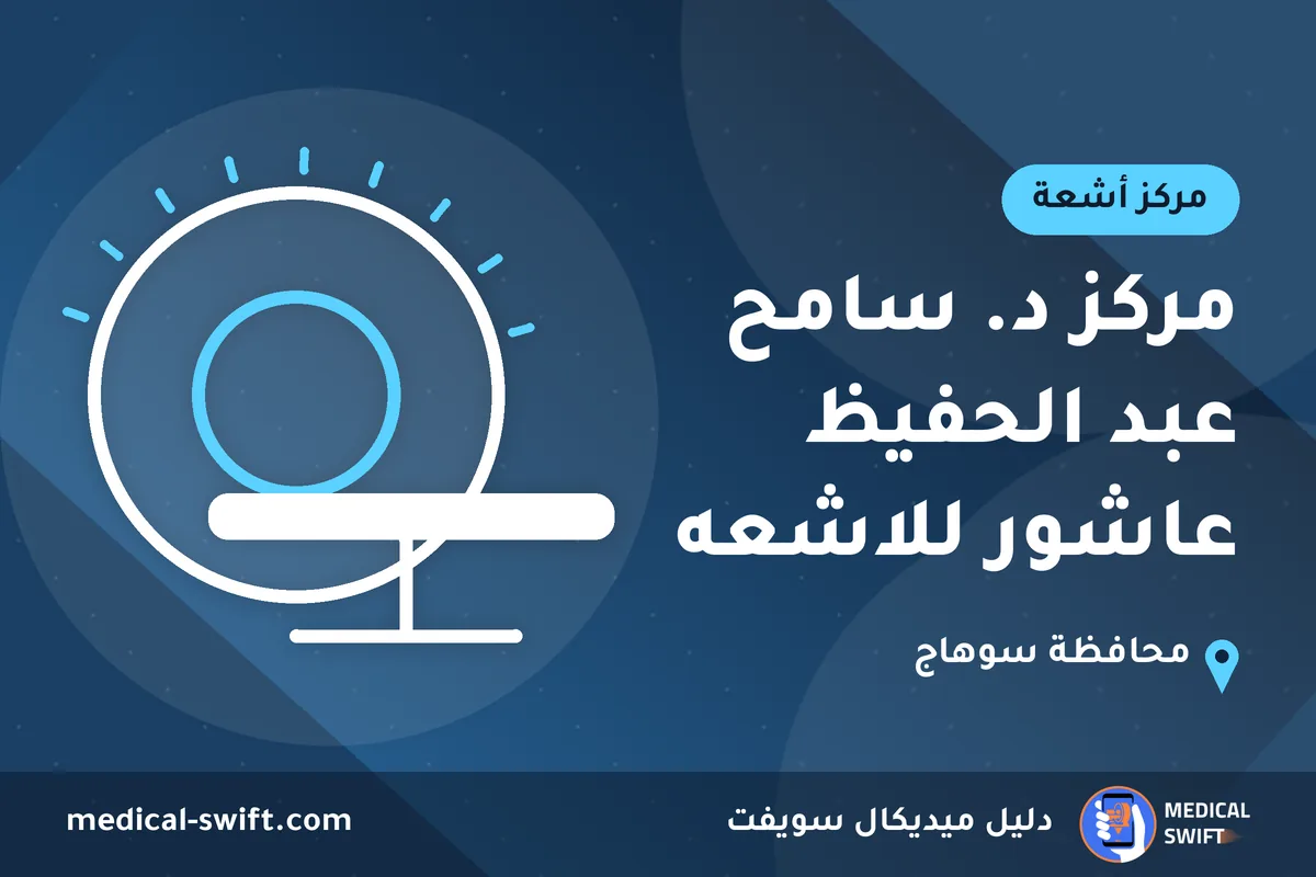 مركز د. سامح عبد الحفيظ عاشور للاشعه – مركز أشعة في محافظة سوهاج