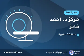 مركز د. احمد فايز – مركز أشعة في محافظة الغربية