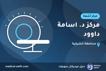 مركز د. اسامة داوود – مركز أشعة في محافظة الشرقية