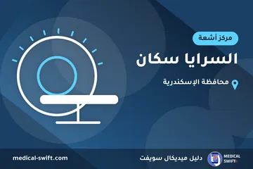 السرايا سكان – مركز أشعة في محافظة الإسكندرية