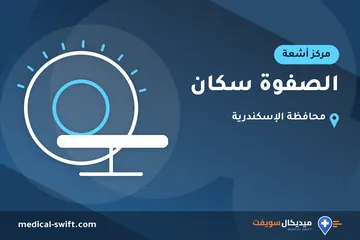 الصفوة سكان – مركز أشعة في محافظة الإسكندرية