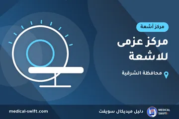 مركز عزمى للاشعة – مركز أشعة في محافظة الشرقية