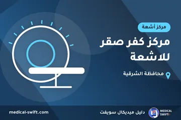 مركز كفر صقر للاشعة – مركز أشعة في محافظة الشرقية