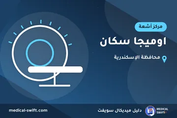 اوميجا سكان – مركز أشعة في محافظة الإسكندرية