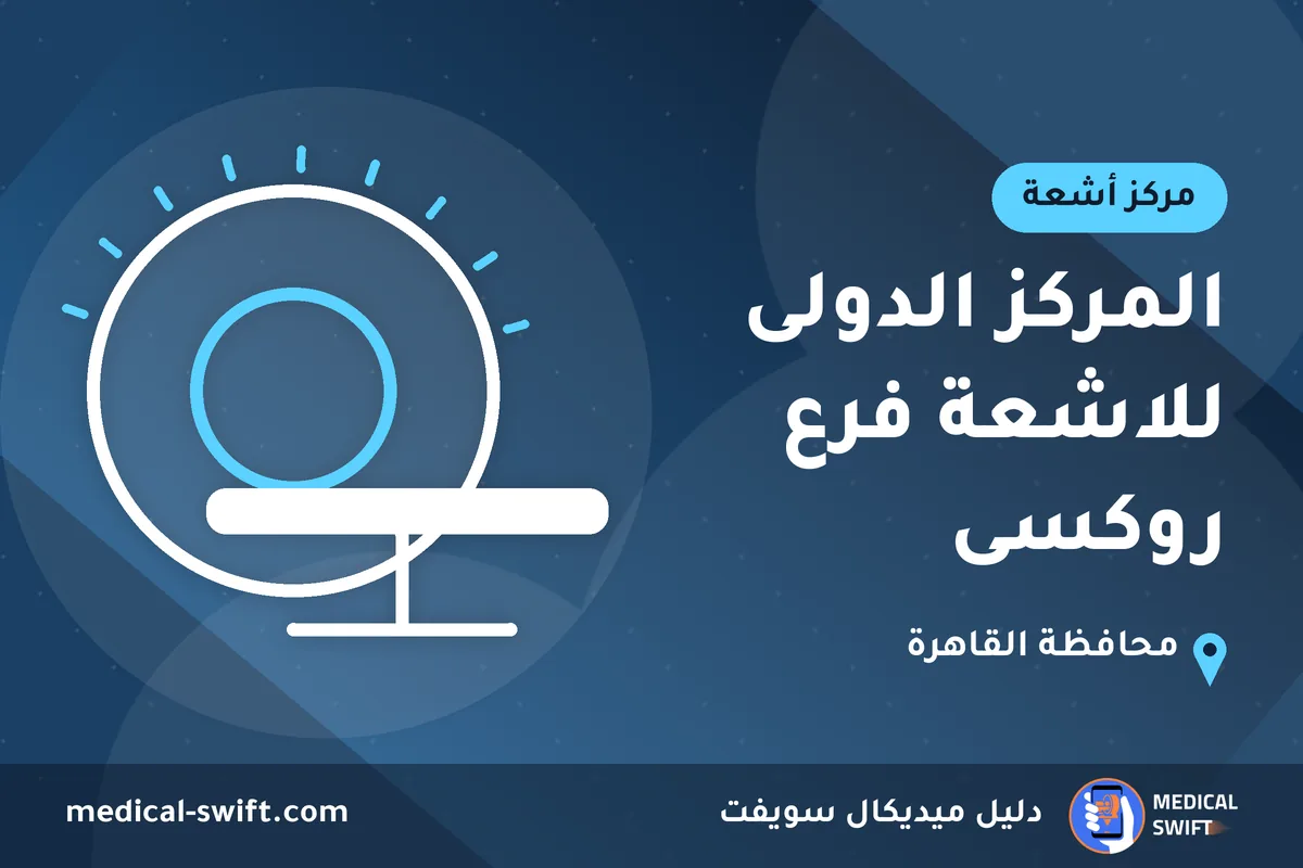 المركز الدولى للاشعة فرع روكسى – مركز أشعة في محافظة القاهرة