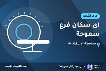 اى سكان فرع سموحة – مركز أشعة في محافظة الإسكندرية