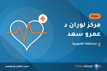 مركز لوران د عمرو سعد – عيادة في محافظة القليوبية