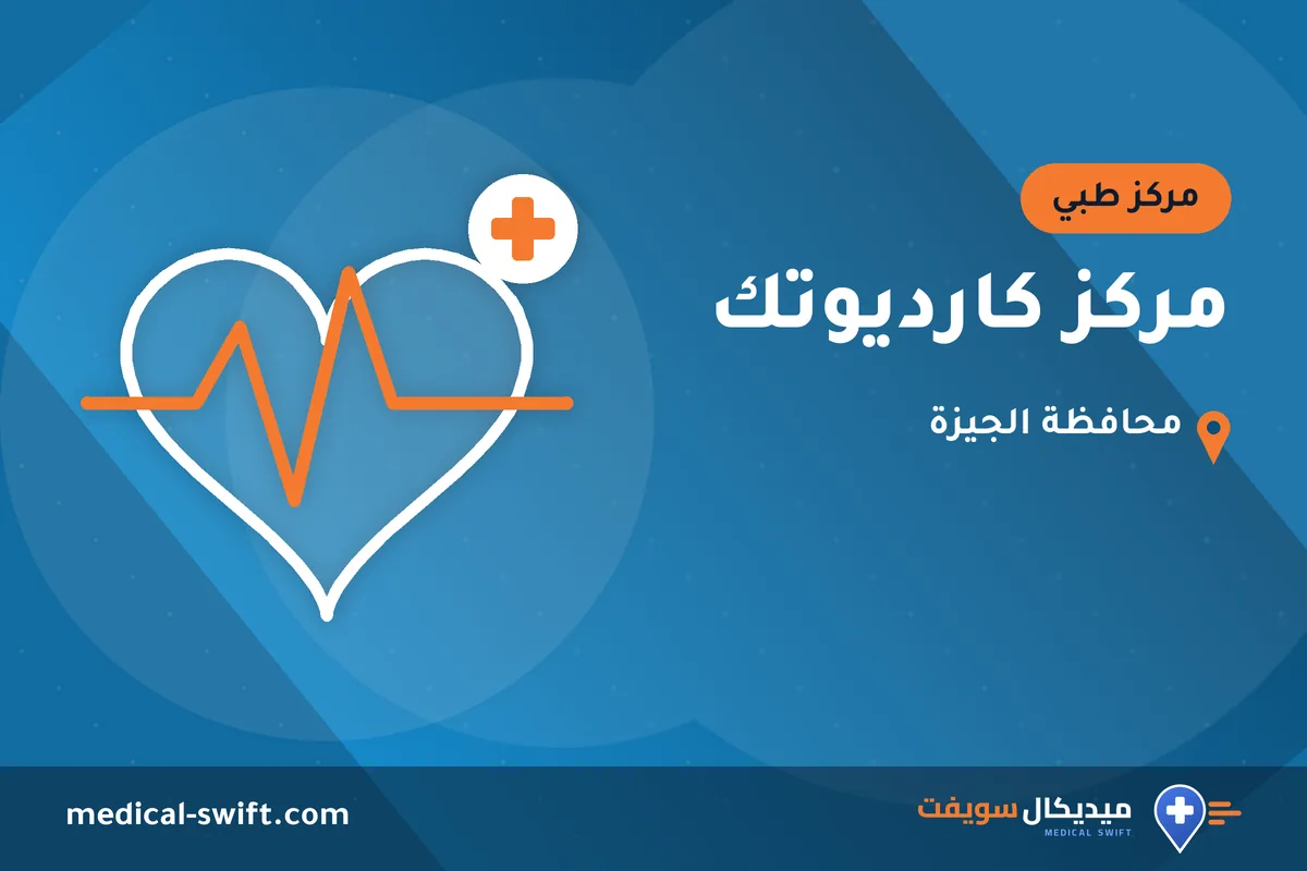 مركز كارديوتك – مركز طبي في محافظة الجيزة
