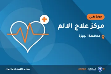 مركز علاج الالم – مركز طبي في محافظة الجيزة