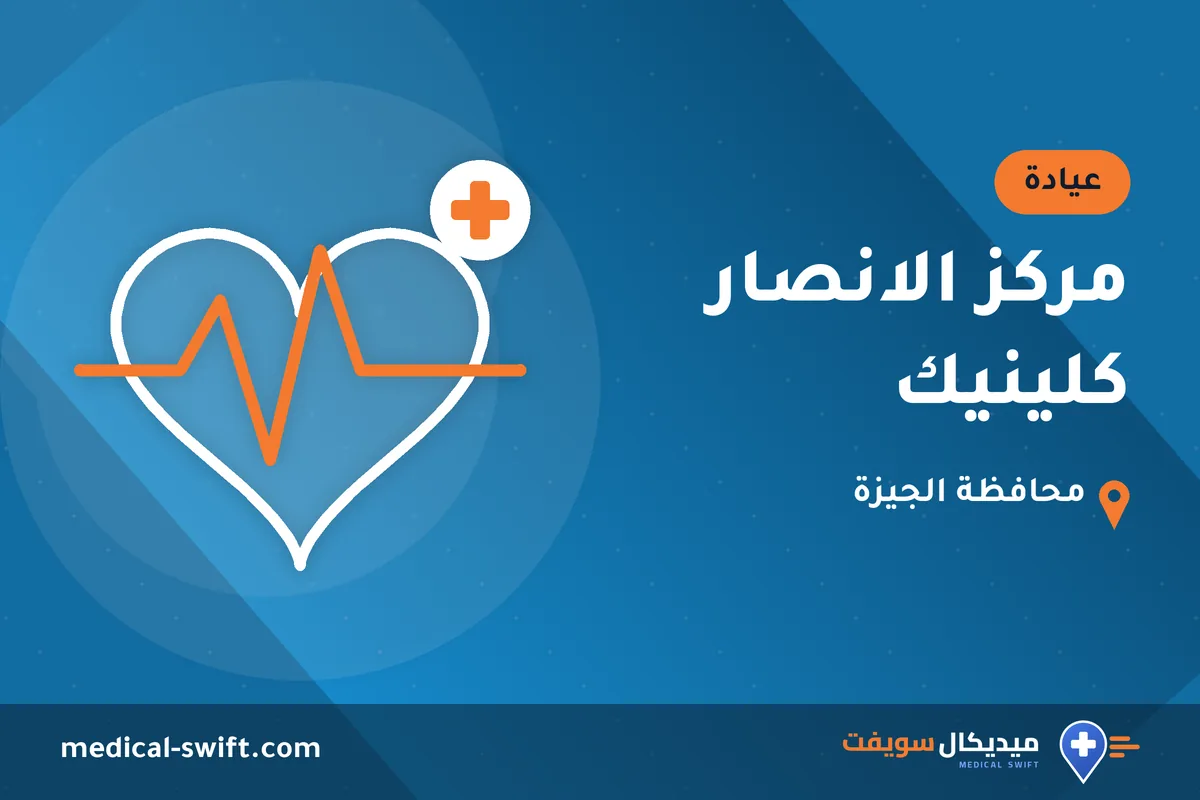مركز الانصار كلينيك – عيادة في محافظة الجيزة