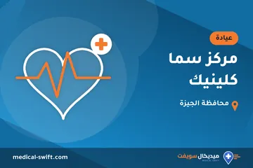 مركز سما كلينيك – عيادة في محافظة الجيزة