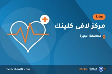 مركز لافى كلينك – عيادة في محافظة الجيزة