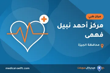مركز أحمد نبيل فهمى – مركز طبي في محافظة الجيزة
