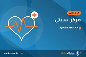 مركز سنتى – مركز طبي في محافظة القاهرة