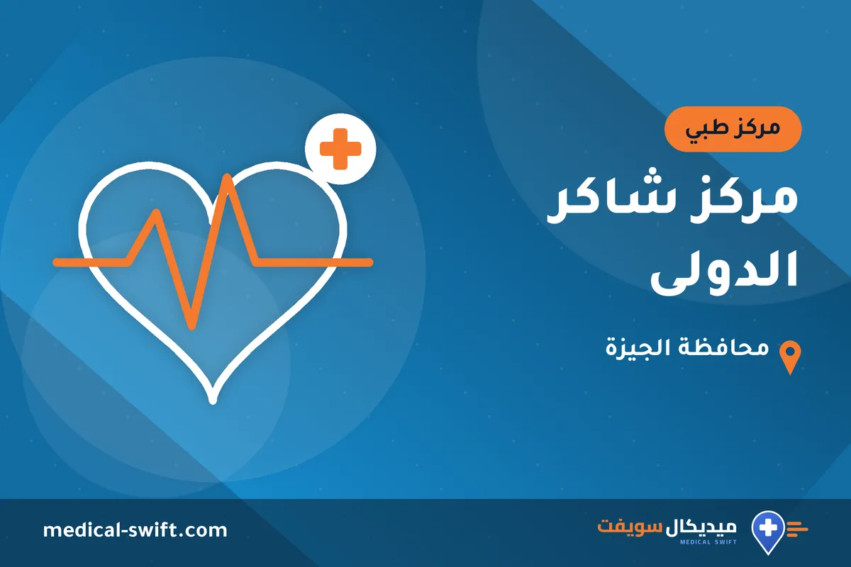 مركز شاكر الدولى – مركز طبي في محافظة الجيزة