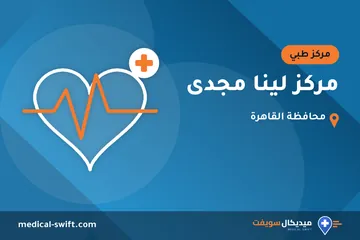 مركز لينا مجدى – مركز طبي في محافظة القاهرة
