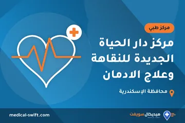 مركز دار الحياة الجديدة للنقاهة وعلاج الادمان – مركز طبي في محافظة الإسكندرية