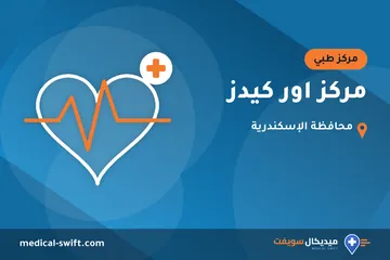 مركز اور كيدز – مركز طبي في محافظة الإسكندرية