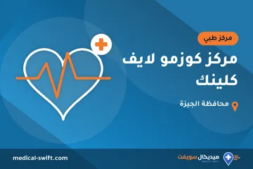 مركز كوزمو لايف كلينك – مركز طبي في محافظة الجيزة