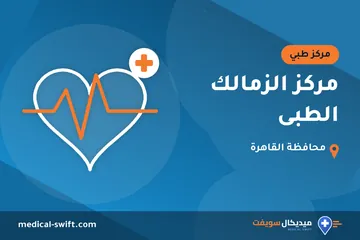 مركز الزمالك الطبى – مركز طبي في محافظة القاهرة