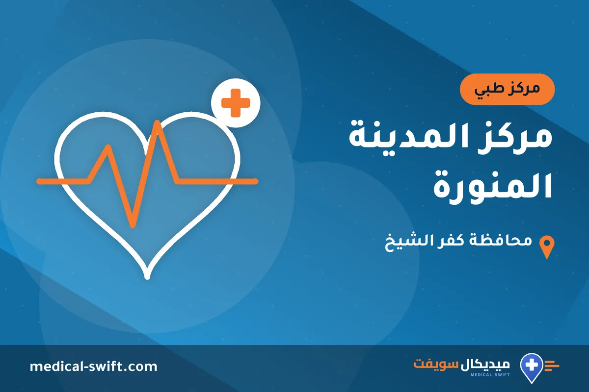 مركز المدينة المنورة – مركز طبي في محافظة كفر الشيخ