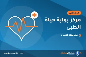 مركز بوابة حياة الطبى – مركز طبي في محافظة الجيزة