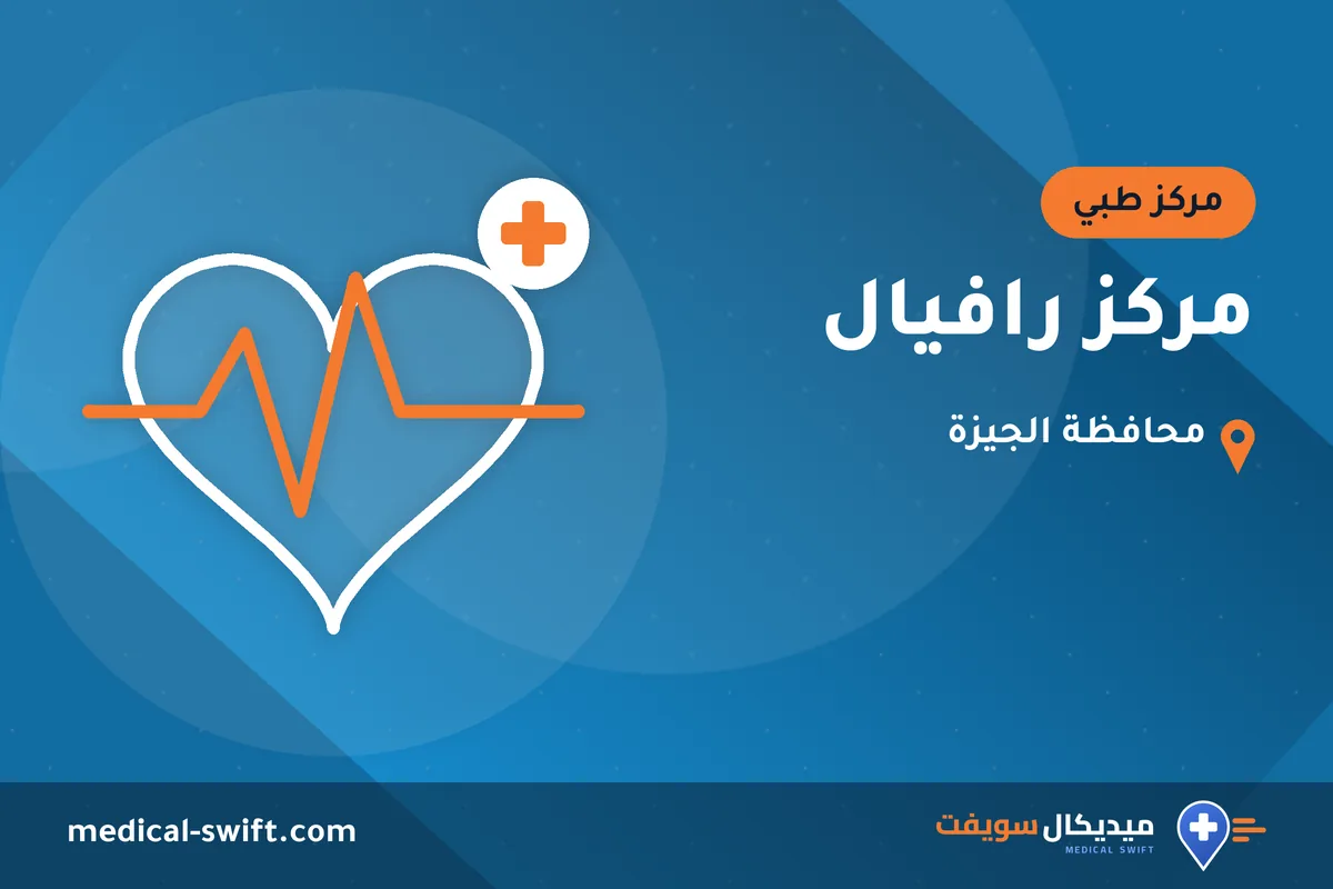 مركز رافيال – مركز طبي في محافظة الجيزة