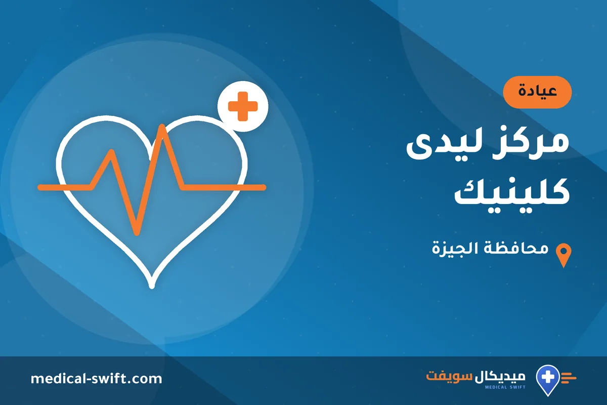 مركز ليدى كلينيك – عيادة في محافظة الجيزة