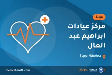 مركز عيادات ابراهيم عبد العال – عيادة في محافظة الجيزة