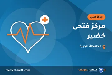 مركز فتحى خضير – مركز طبي في محافظة الجيزة