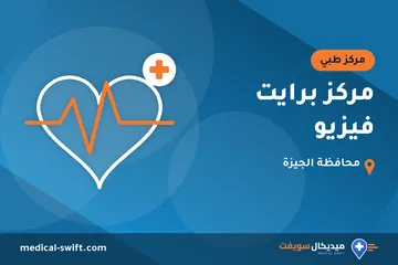 مركز برايت فيزيو – مركز طبي في محافظة الجيزة