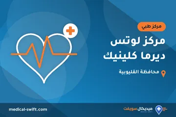 مركز لوتس ديرما كلينيك – مركز طبي في محافظة القليوبية