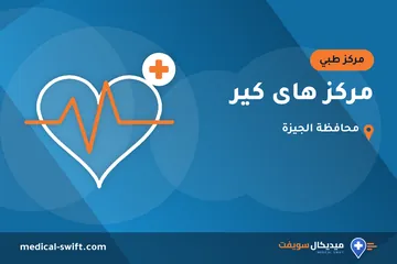 مركز هاى كير – مركز طبي في محافظة الجيزة