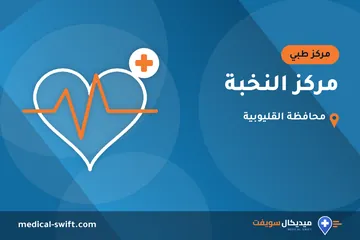 مركز النخبة – مركز طبي في محافظة القليوبية