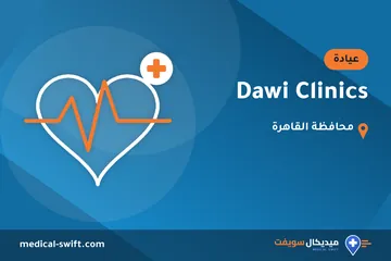 Dawi Clinics – عيادة في محافظة القاهرة