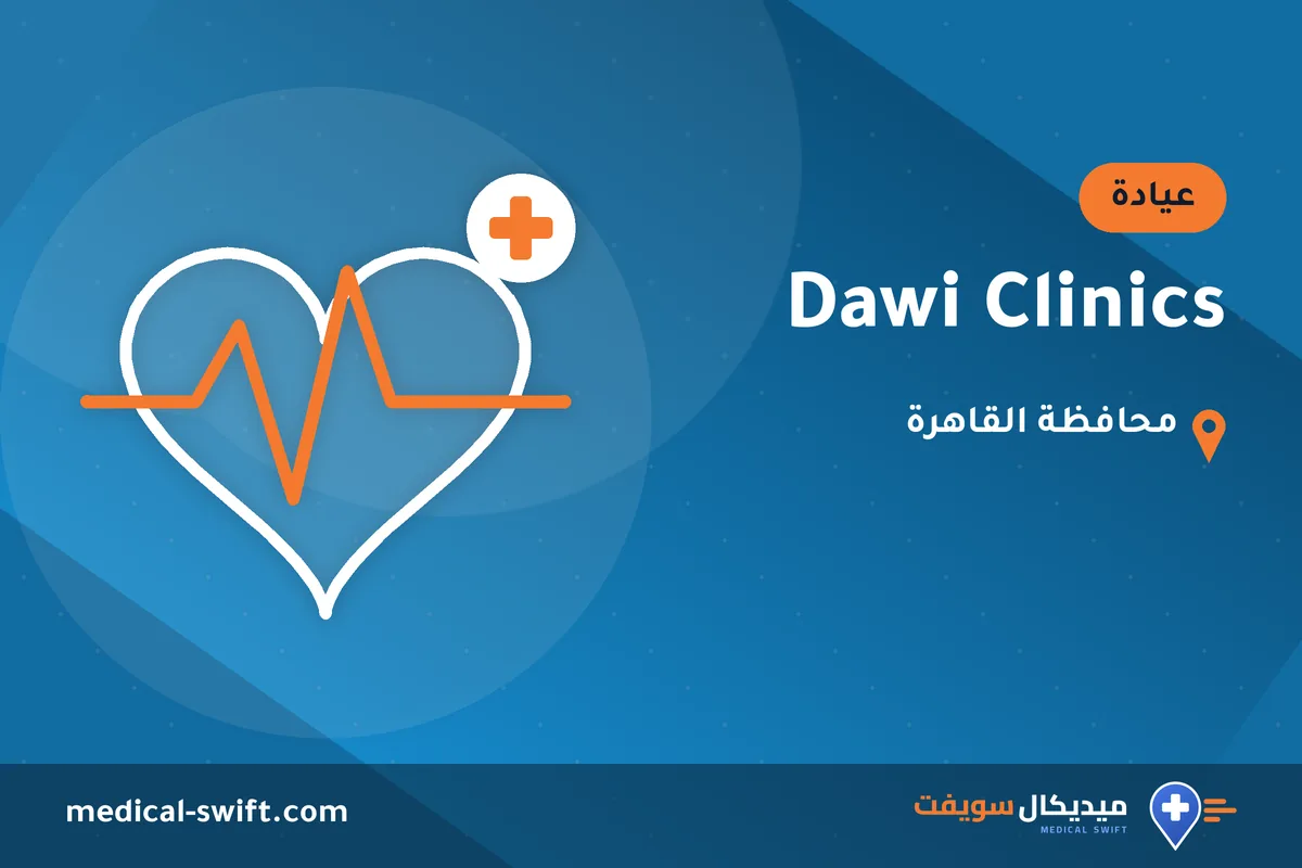 Dawi Clinics – عيادة في محافظة القاهرة