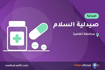 صيدلية السلام – صيدلية في محافظة القاهرة