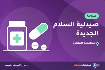 صيدلية السلام الجديدة – صيدلية في محافظة القاهرة