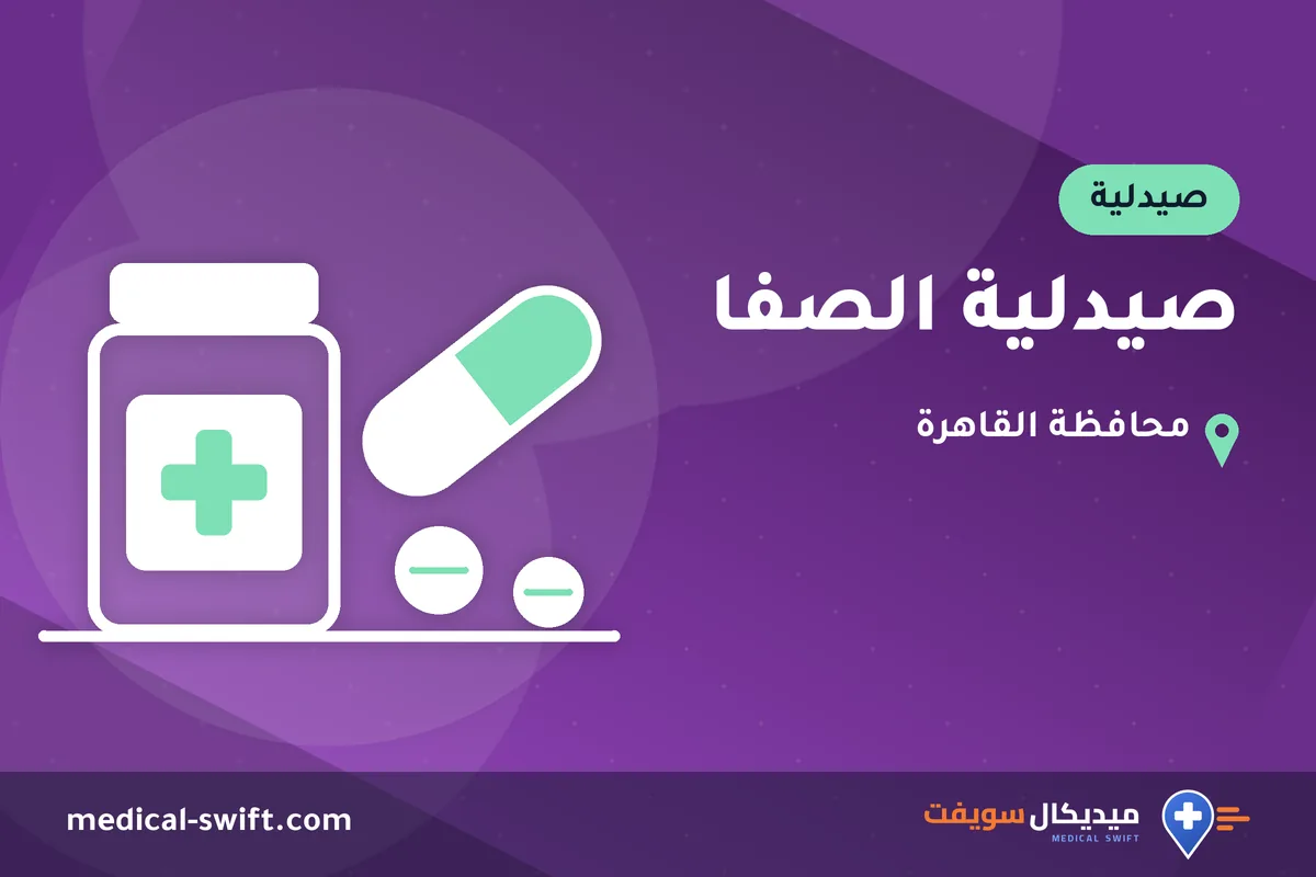 صيدلية الصفا – صيدلية في محافظة القاهرة