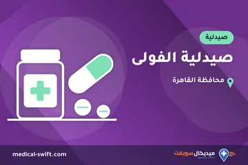 صيدلية الفولى – صيدلية في محافظة القاهرة